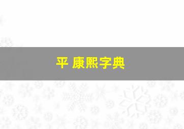 平 康熙字典